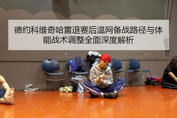 de-yue-ke-wei-qi-ha-lei-tui-sai-hou-wen-wang-bei-zhan-lu-jing-yu-ti-neng-zhan-shu-tiao-zheng-quan-mian-shen-du-jie-xi-2-275.jpg
